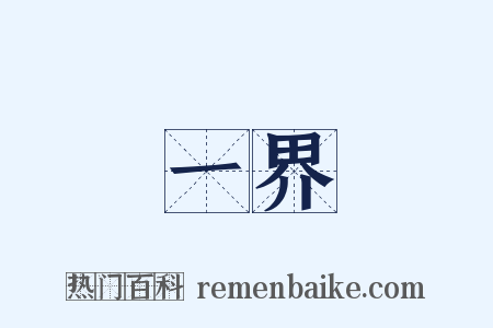 一界是什么意思的图片
